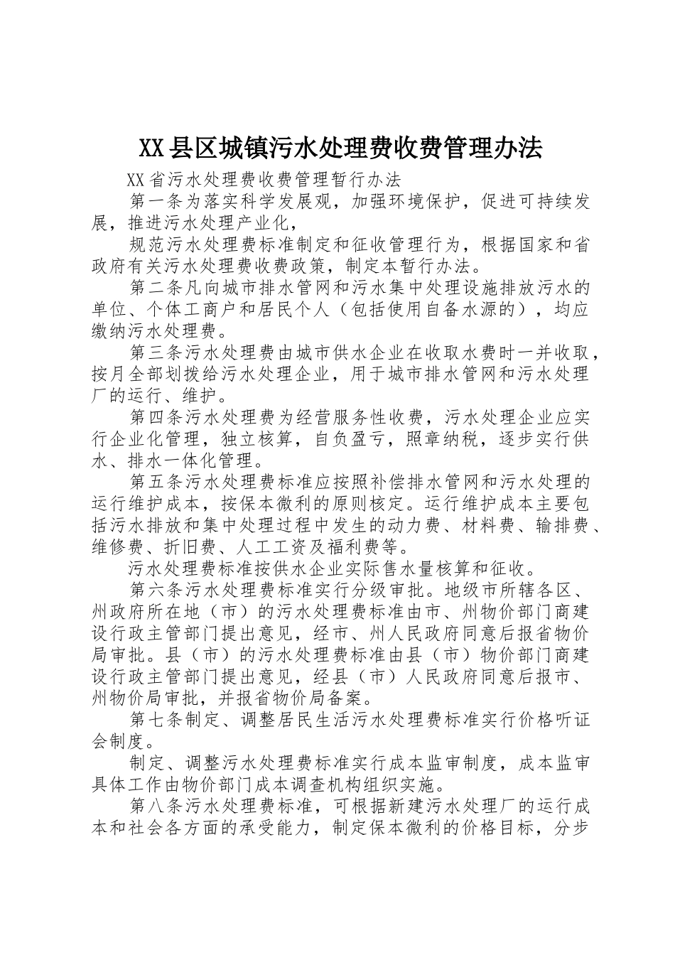 XX县区城镇污水处理费收费管理办法_1_第1页