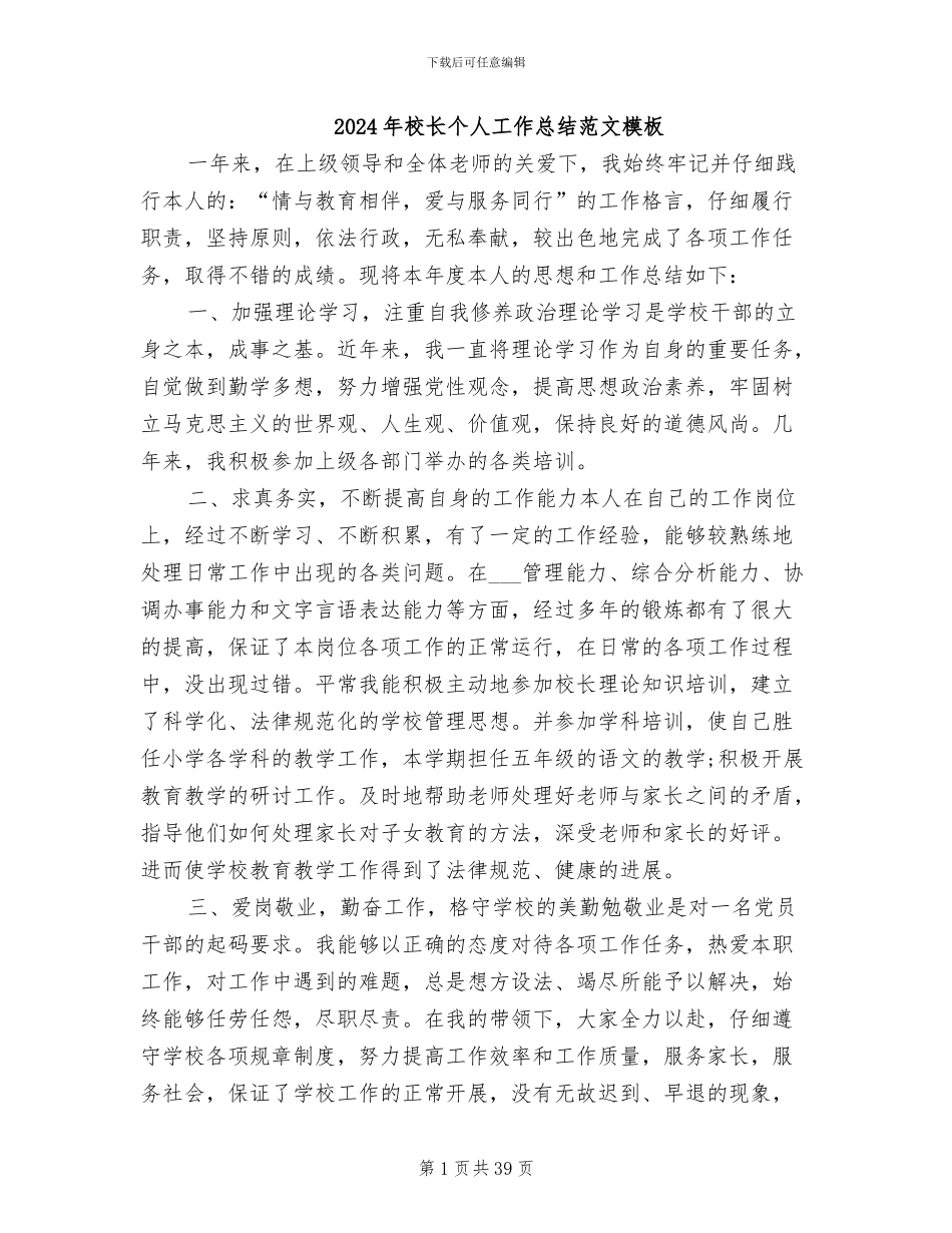2024年校长个人工作总结范文模板_第1页