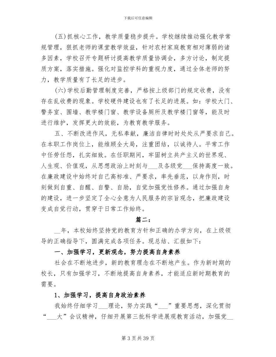 2024年校长个人工作总结范文模板_第3页