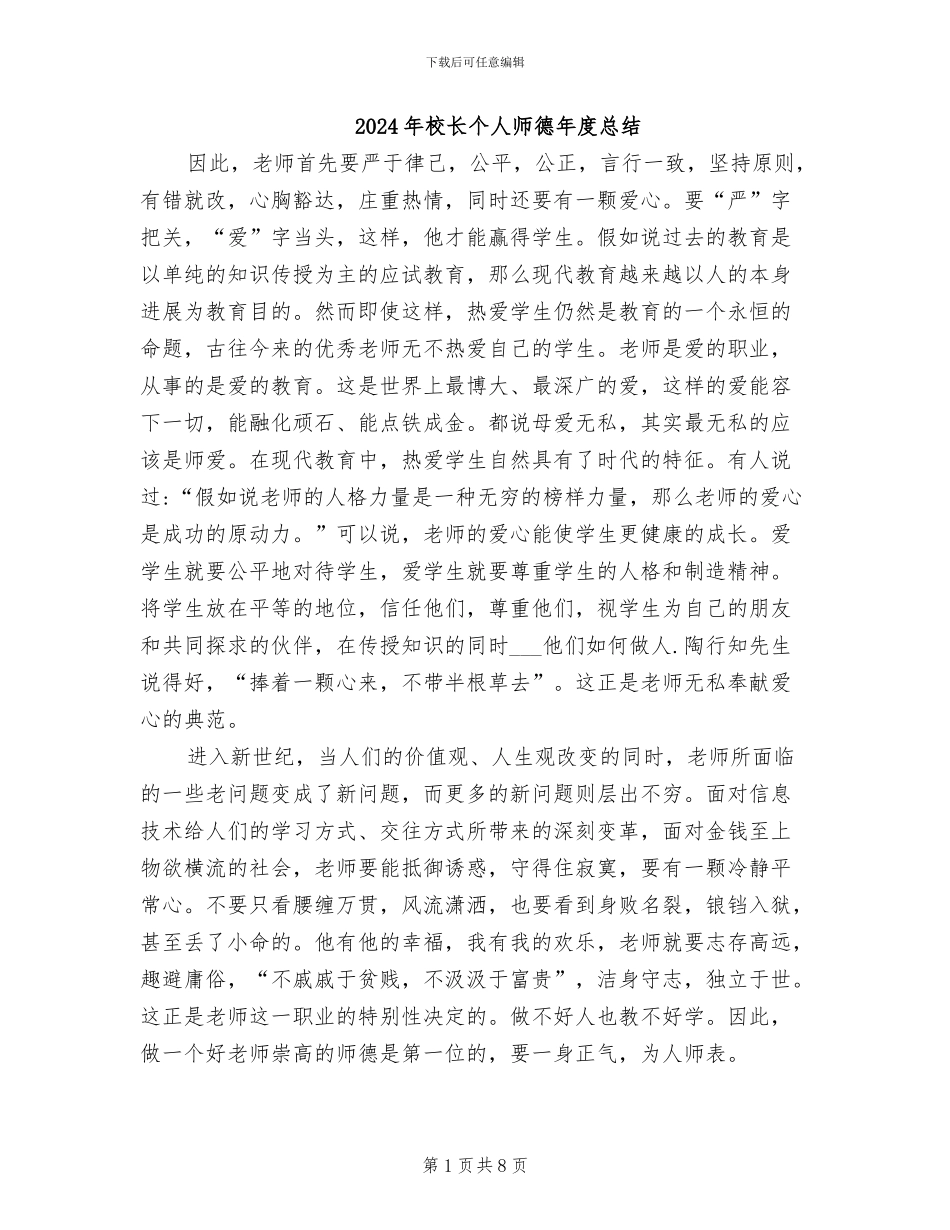 2024年校长个人师德年度总结_第1页
