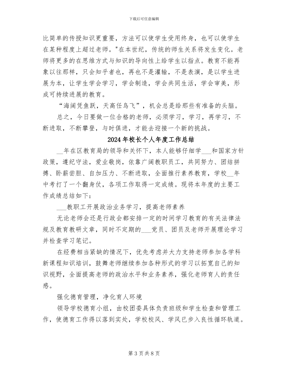 2024年校长个人师德年度总结_第3页