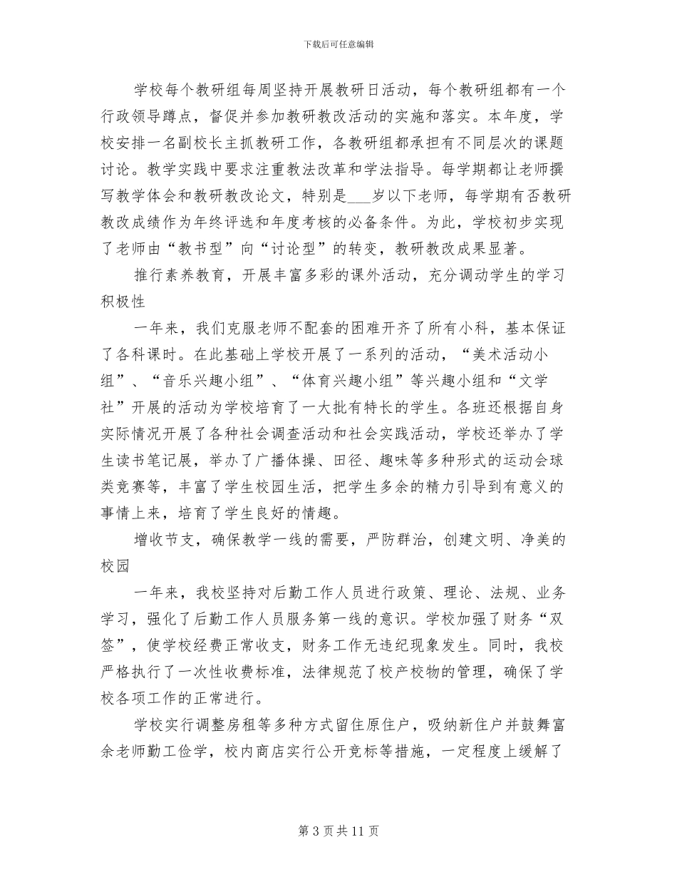 2024年校长个人年度工作总结_第3页