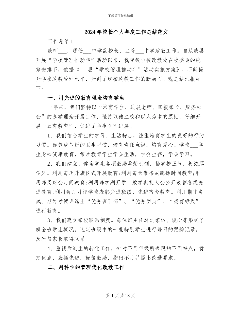 2024年校长个人年度工作总结范文_第1页