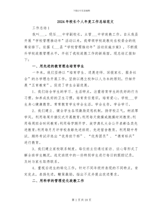 2024年校长个人年度工作总结范文