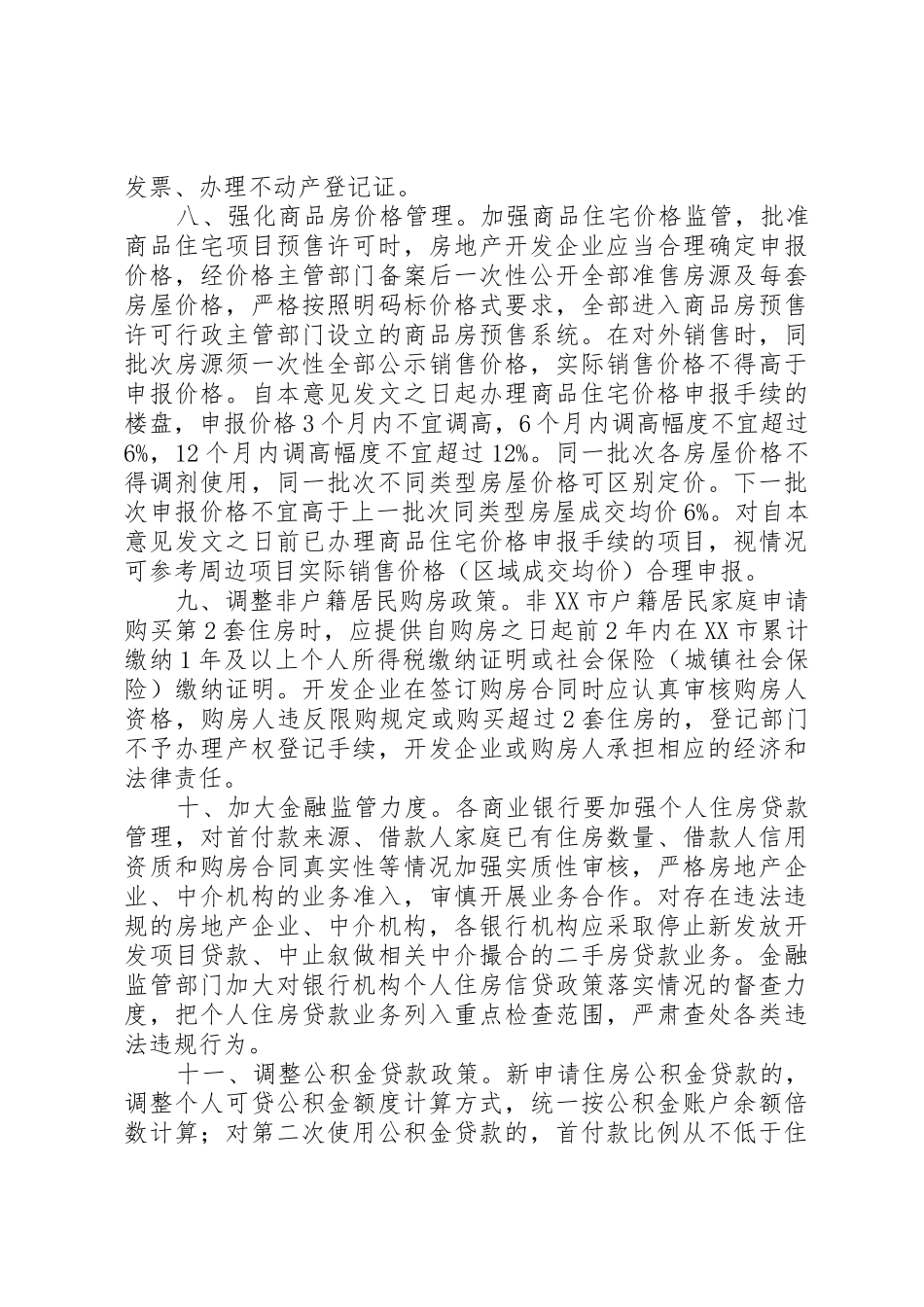 XX县区房产新政《XX县区加强房地产市场管理实施意见》_第3页