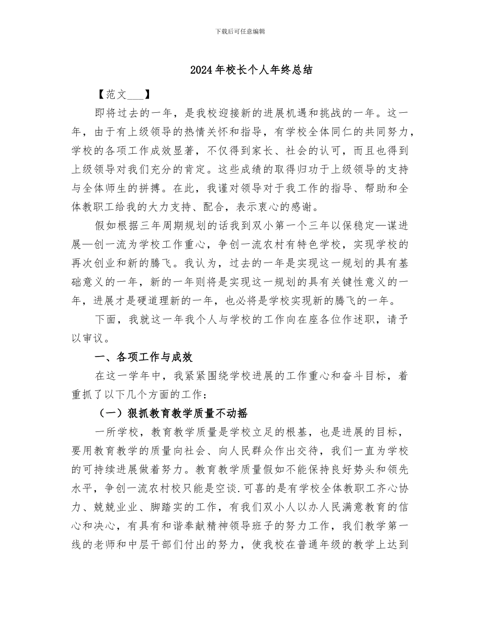 2024年校长个人年终总结_第1页