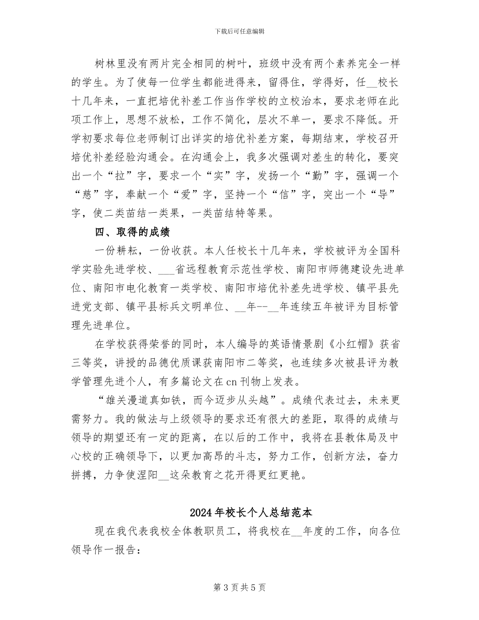 2024年校长个人总结_第3页