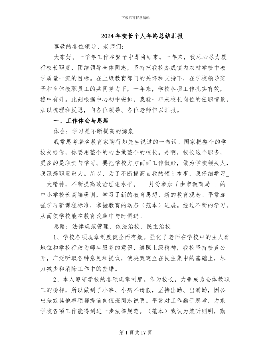 2024年校长个人年终总结汇报_第1页