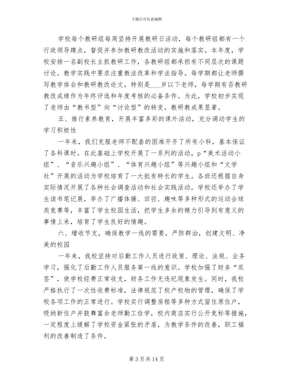 2024年校长个人的工作总结_第3页