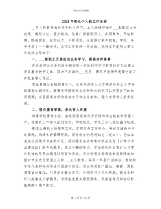 2024年校长个人的工作总结