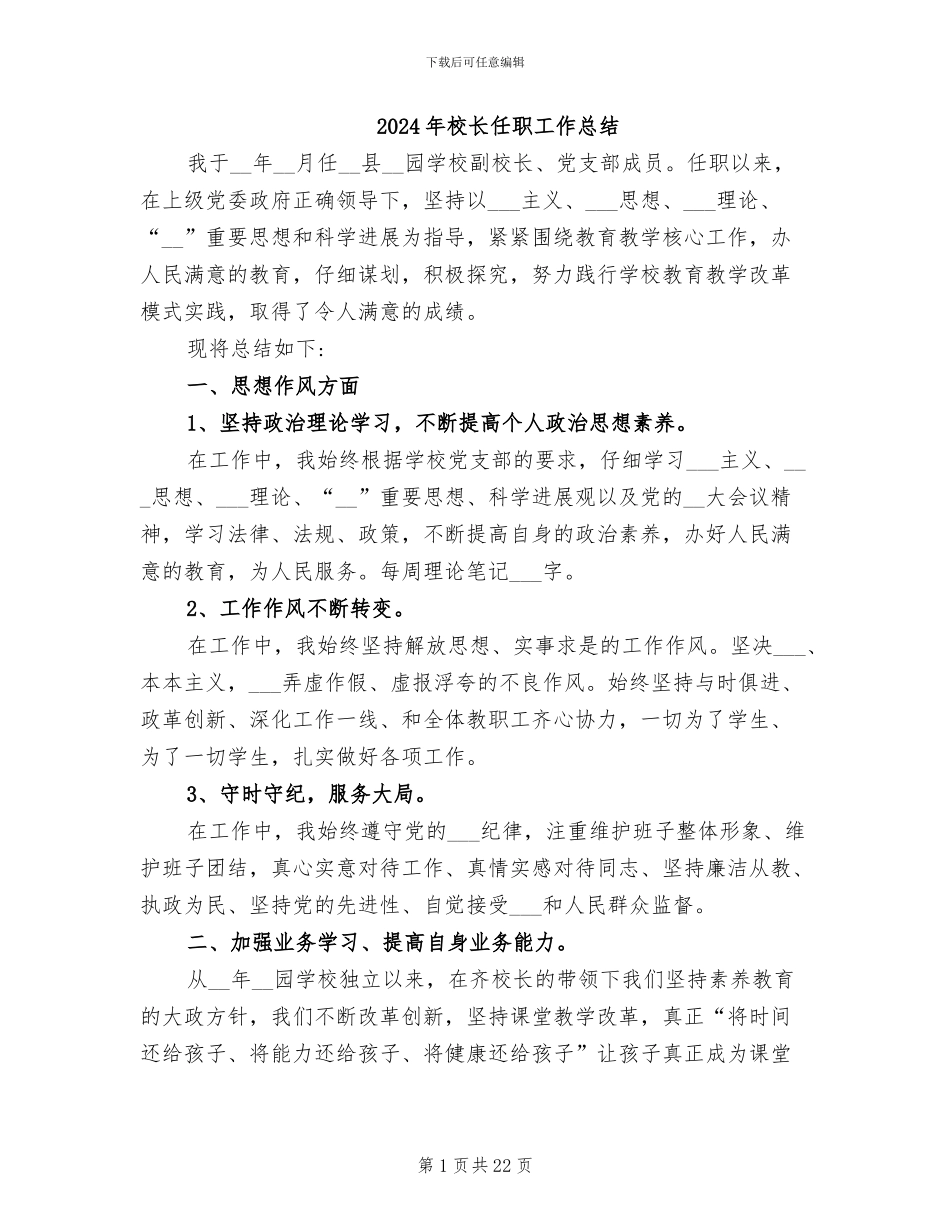 2024年校长任职工作总结_第1页