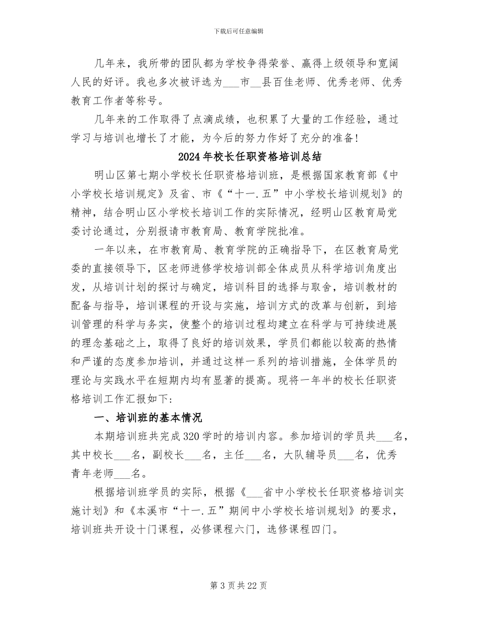 2024年校长任职工作总结_第3页