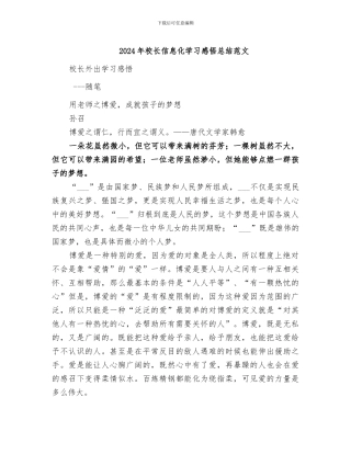 2024年校长信息化学习感悟总结范文