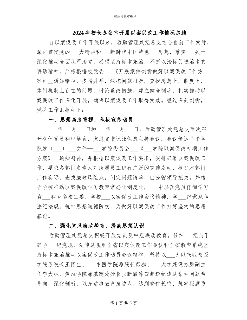 2024年校长办公室开展以案促改工作情况总结_第1页