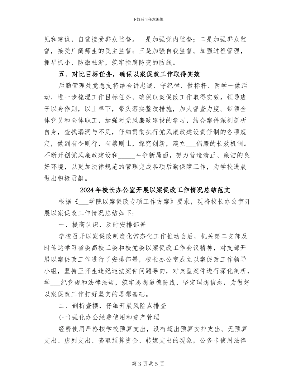 2024年校长办公室开展以案促改工作情况总结_第3页