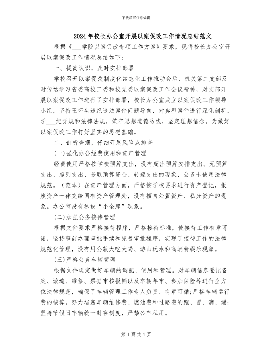 2024年校长办公室开展以案促改工作情况总结范文_第1页