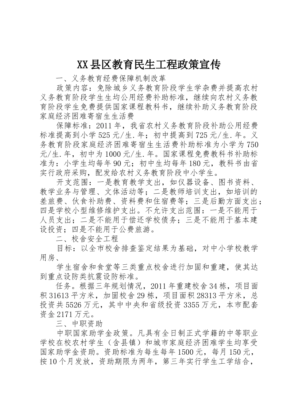 XX县区教育民生工程政策宣传_第1页
