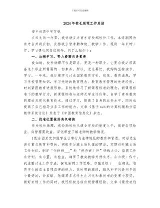 2024年校长助理工作总结