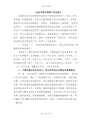 2024年校长助理工作总结B