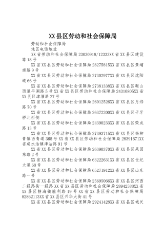 XX县区劳动和社会保障局_1