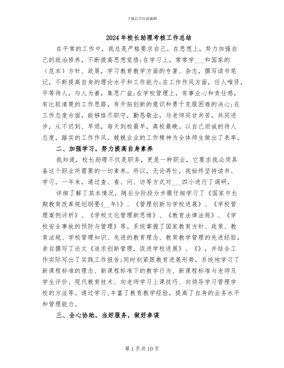 2024年校长助理考核工作总结_第1页