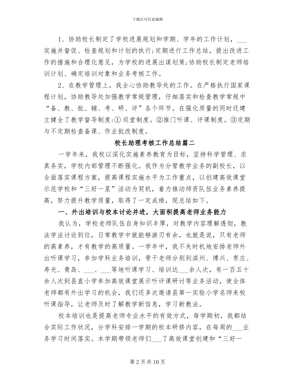 2024年校长助理考核工作总结_第2页