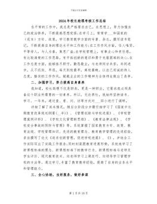 2024年校长助理考核工作总结