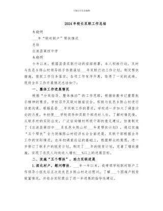 2024年校长双联工作总结