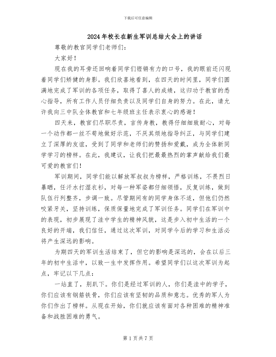 2024年校长在新生军训总结大会上的讲话_第1页