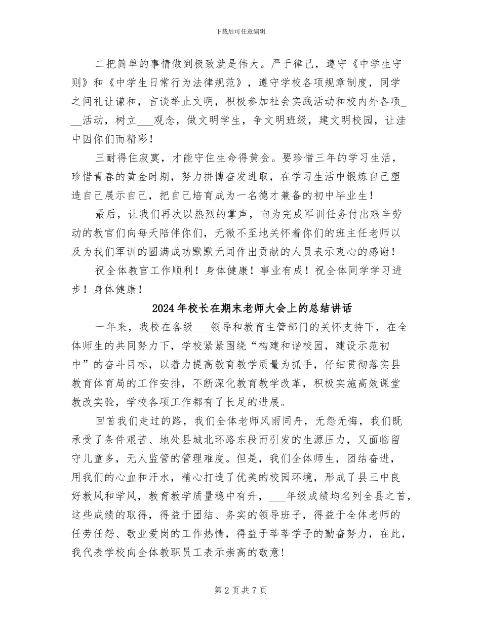 2024年校长在新生军训总结大会上的讲话_第2页