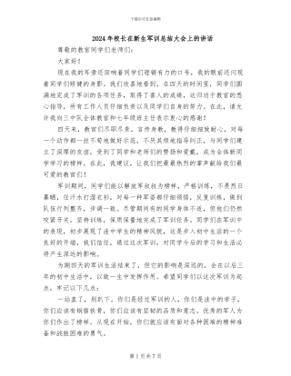 2024年校长在新生军训总结大会上的讲话