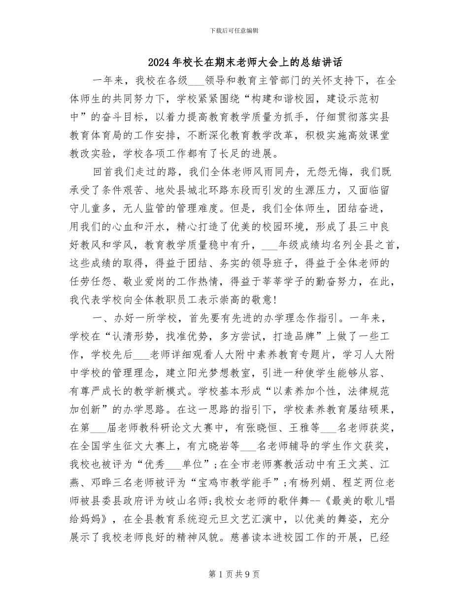 2024年校长在期末教师大会上的总结讲话_第1页