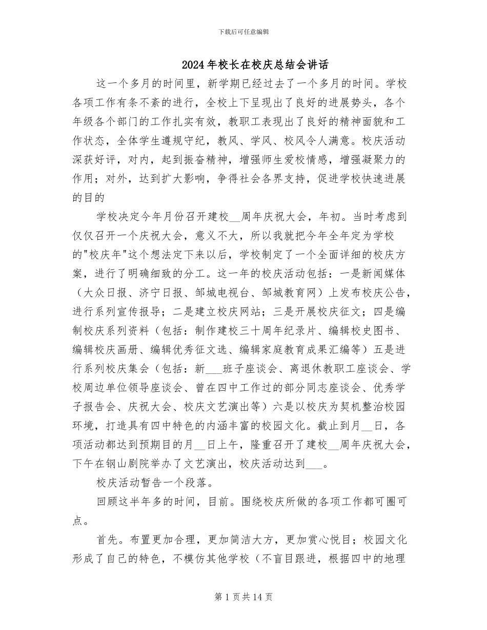 2024年校长在校庆总结会讲话_第1页