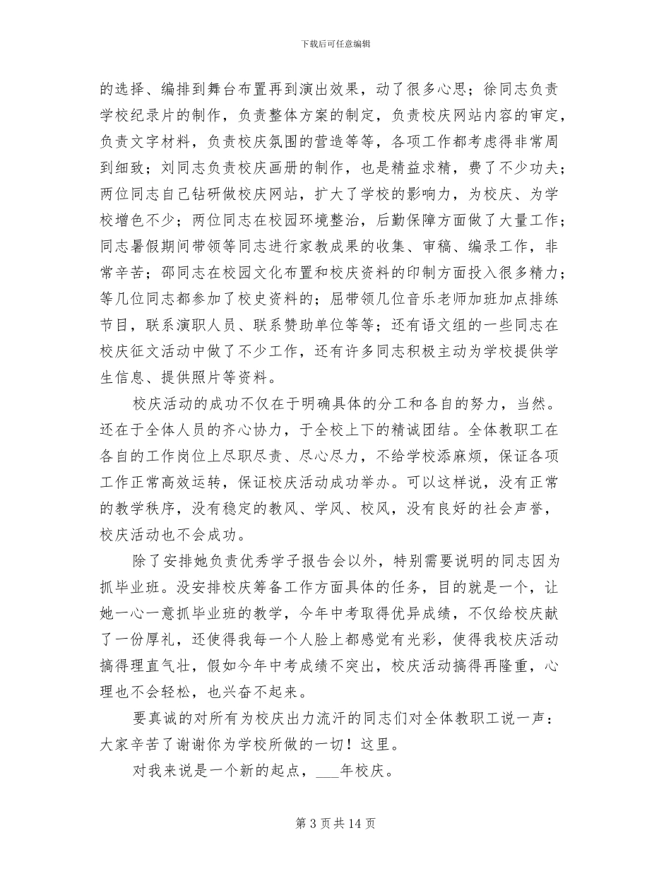 2024年校长在校庆总结会讲话_第3页