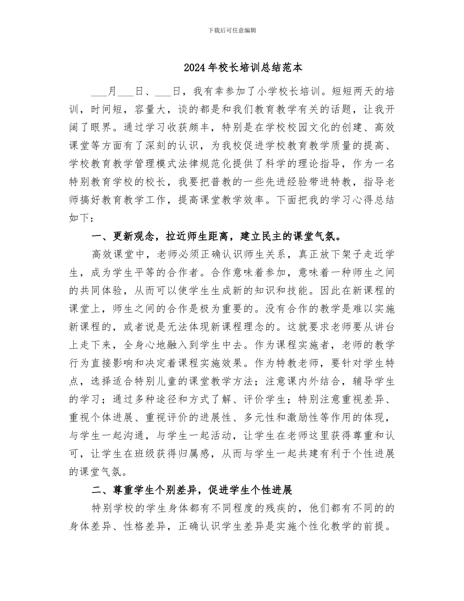 2024年校长培训总结范本_第1页