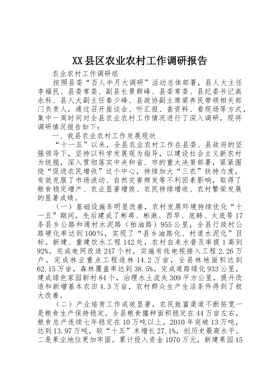 XX县区农业农村工作调研报告_第1页