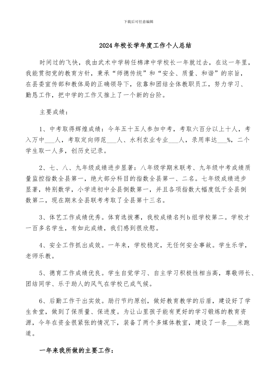 2024年校长学年度工作个人总结_第1页