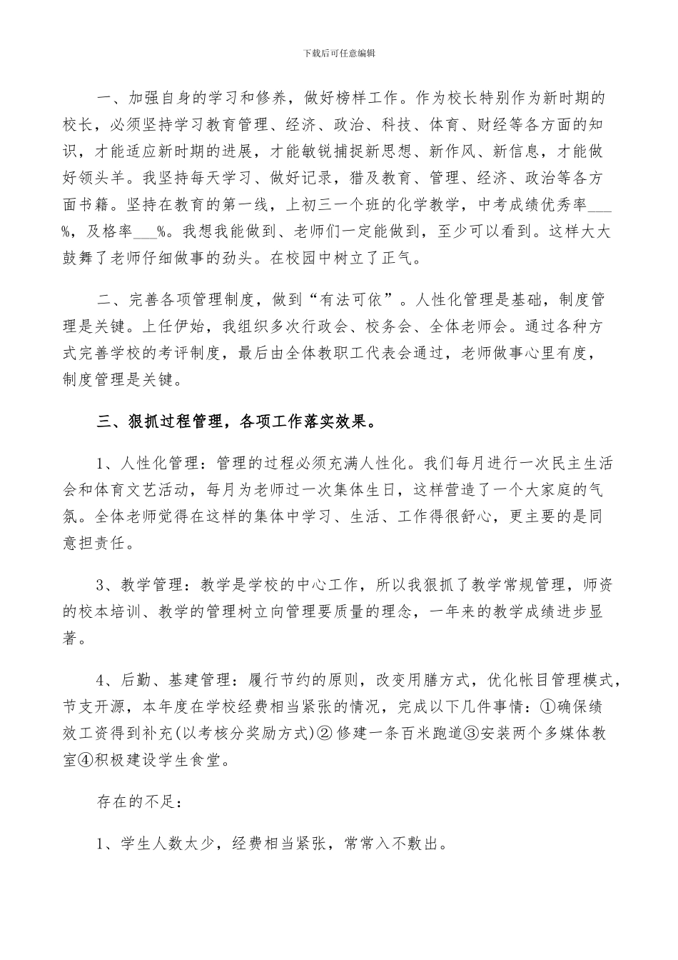 2024年校长学年度工作个人总结_第2页