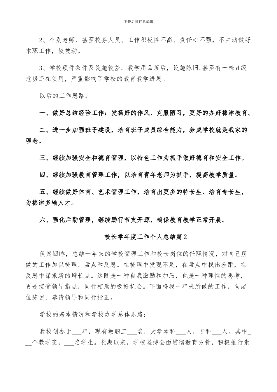 2024年校长学年度工作个人总结_第3页