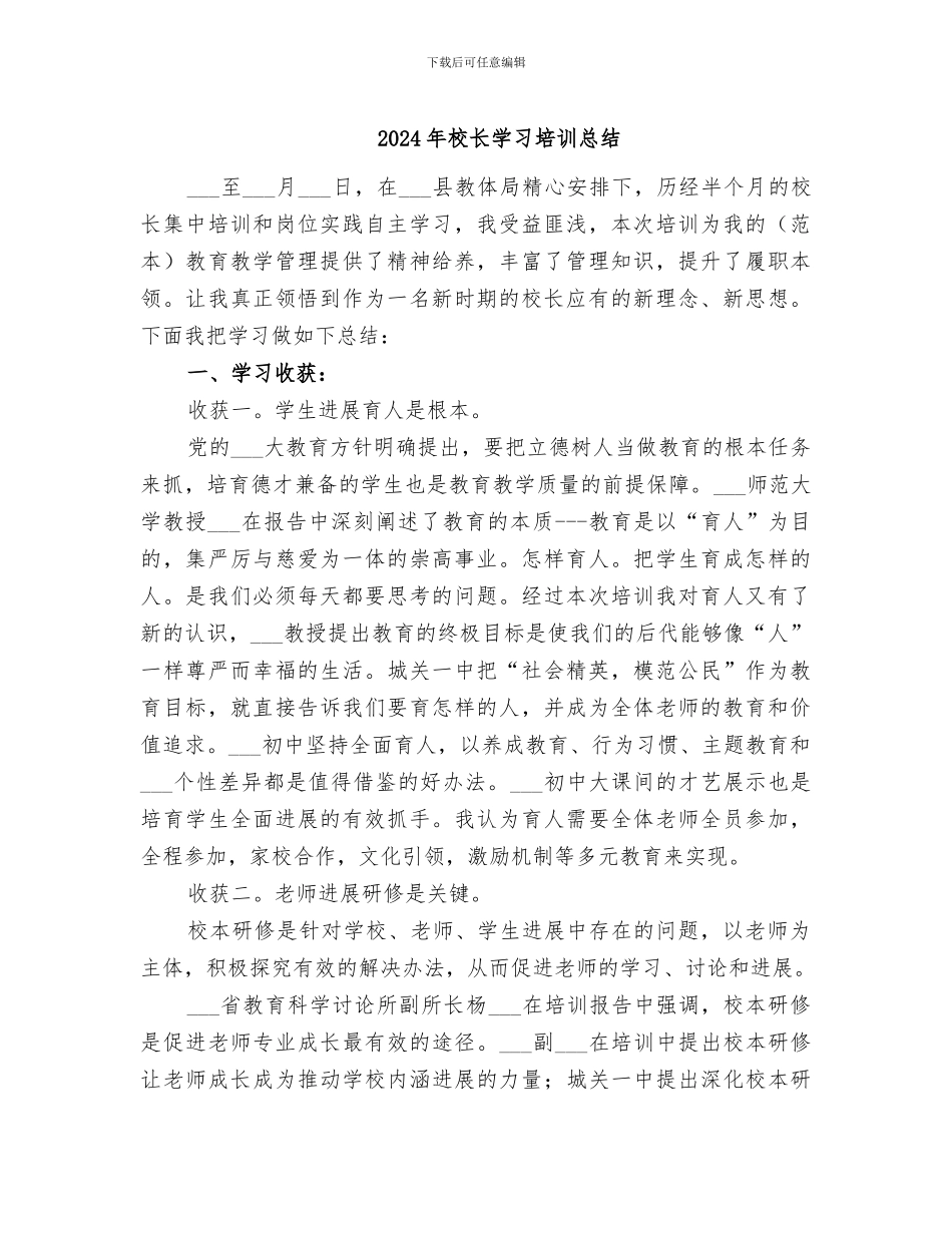 2024年校长学习培训总结_第1页