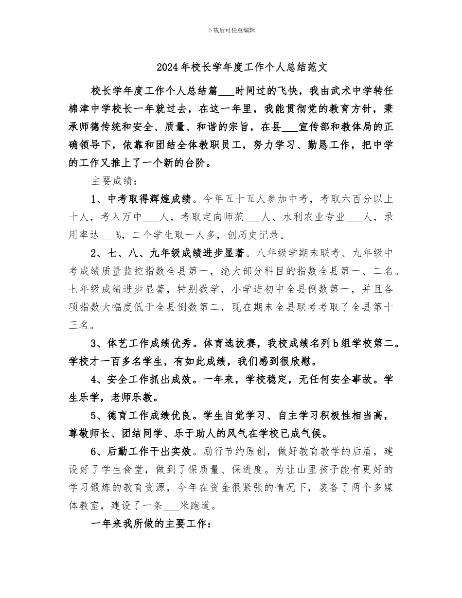 2024年校长学年度工作个人总结范文_第1页