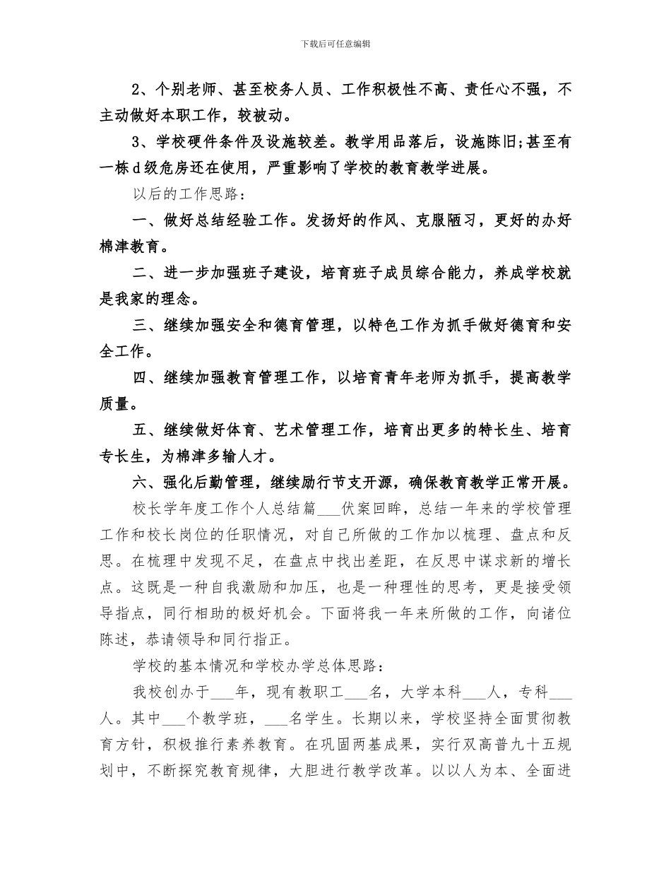 2024年校长学年度工作个人总结范文_第3页