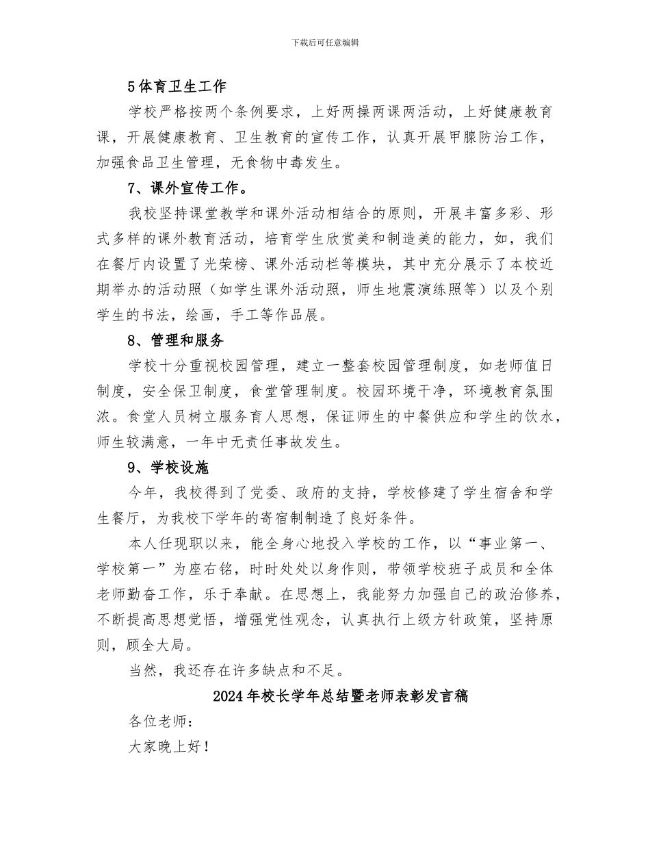 2024年校长学年度工作总结_第2页