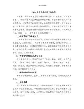 2024年校长学年度工作总结