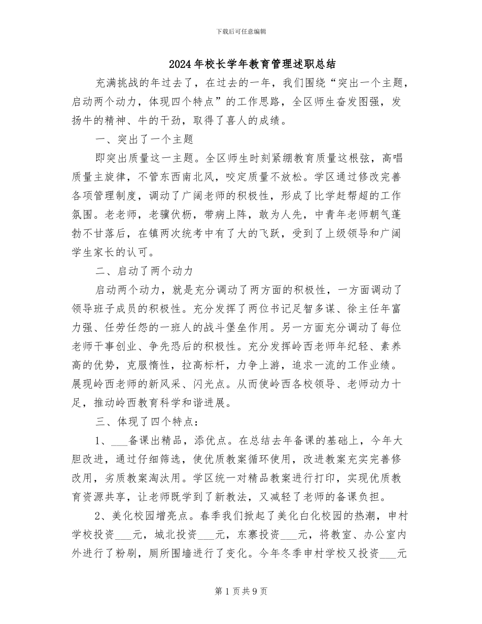 2024年校长学年教育管理述职总结_第1页