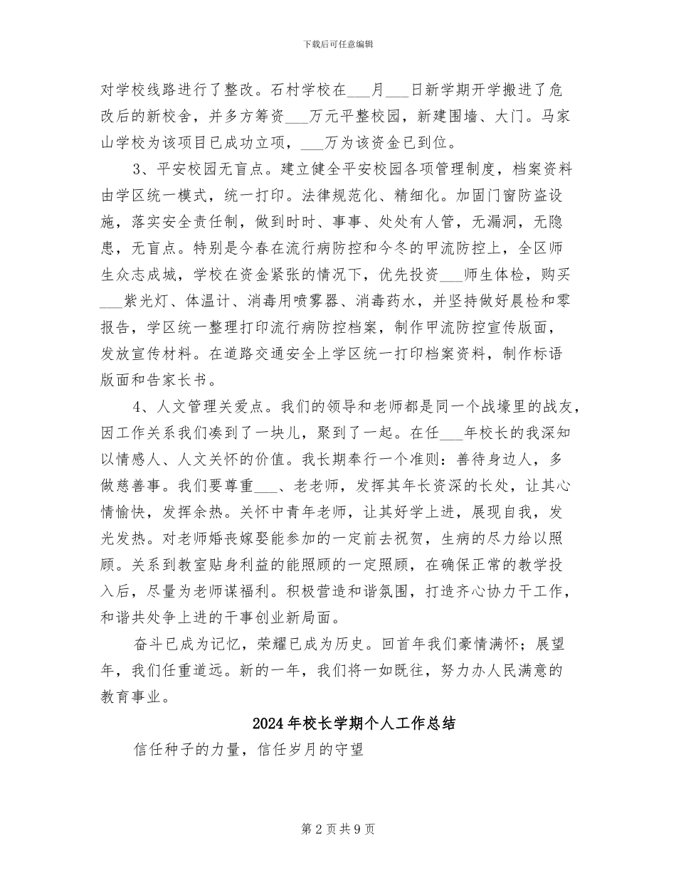 2024年校长学年教育管理述职总结_第2页