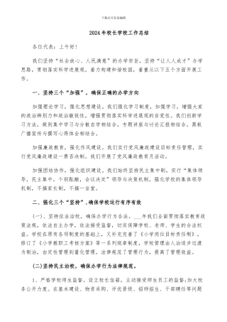 2024年校长学校工作总结