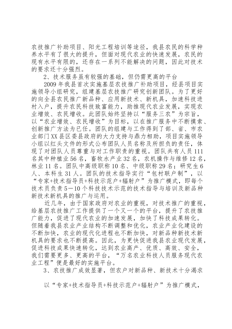 XX县区万名农业科技人员服务现代农业工程申报书[模版]_第2页