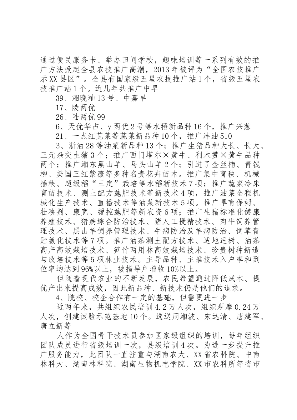 XX县区万名农业科技人员服务现代农业工程申报书[模版]_第3页