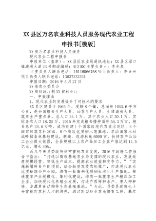 XX县区万名农业科技人员服务现代农业工程申报书[模版]